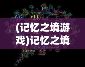 (记忆之境游戏)记忆之境，牵绊攻略全解析