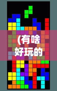 (有啥好玩的电脑网络游戏)最新热门电脑网络游戏大赏
