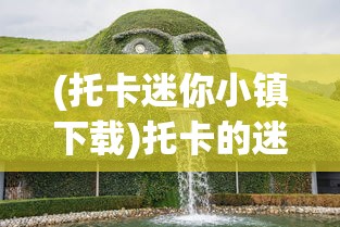 (托卡迷你小镇下载)托卡的迷你小镇，微观世界的魅力展现