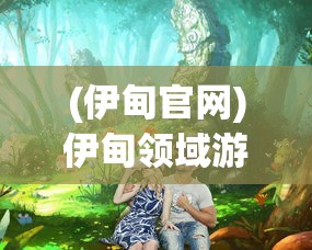 (伊甸官网)伊甸领域游戏，探索虚拟世界的无限魅力