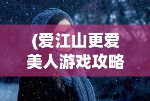 (天使之翼手游怎么玩的)天使之翼手游攻略，玩转游戏的关键步骤与技巧