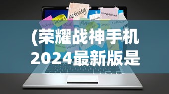 (赛尔特大陆新版本怎么玩)赛尔特大陆新版本，全新体验与特色解析