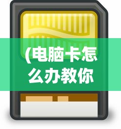(电脑卡怎么办教你一招恢复流畅)电脑卡顿怎么办？专家教你一招解决！