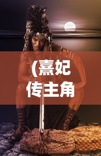 (熹妃传主角怎么升星澜)熹妃传主角升星攻略，提升角色星级的秘诀与技巧