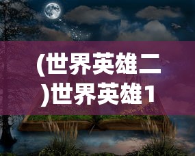 (世界英雄二)世界英雄1代，经典重现，时代的记忆