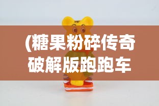 (糖果粉碎传奇破解版跑跑车)糖果粉碎传奇破解版Candy，游戏解析与常见问题解答