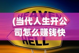 (当代人生开公司怎么赚钱快)当代人生，开公司如何赚钱之路