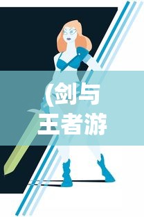 (天使之翼手游怎么玩的)天使之翼手游攻略，玩转游戏的关键步骤与技巧
