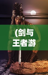 (剑与王者游戏官网)剑与王者游戏，王者之争，剑指巅峰