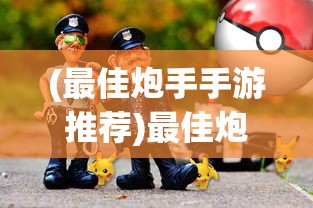 (傲视沙城哪个平台能玩)傲视沙城，游戏新名字揭晓与深度解析