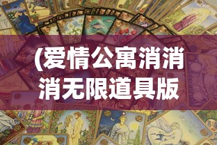 (爱情公寓消消消无限道具版)爱情公寓，消消乐中的爱情破消与成长之路