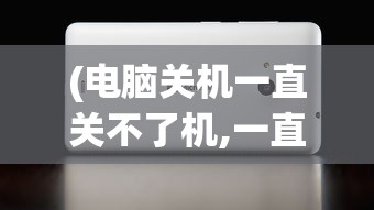 (电脑关机一直关不了机,一直打转)电脑关机关不了一直转圈，原因与解决方法详解
