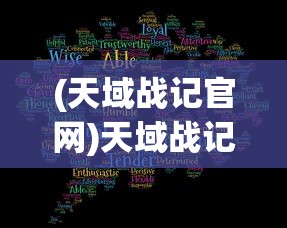 (天域战记官网)天域战记在哪个网站可以观看？全面解析与常见问答