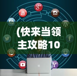 (快来当领主攻略10个技巧)快来当领主，全面攻略与常见问题解答