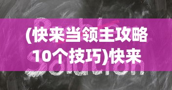 (快来当领主攻略10个技巧)快来当领主，全面攻略与常见问题解答