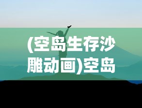 (空岛生存沙雕动画)空岛生存，探索与冒险的极致挑战
