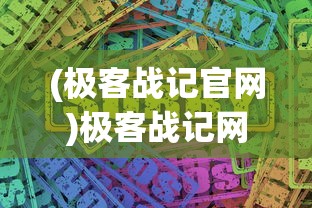 (极客战记官网)极客战记网站的功能与特点分析