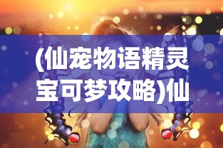(古剑奇谭52集全集免费观看)古剑奇谭52集，深度解析与探讨