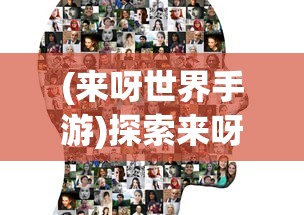 (来呀世界手游)探索来呀世界小程序，体验全新社交互动模式