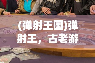(弹射王国)弹射王，古老游戏的新魅力