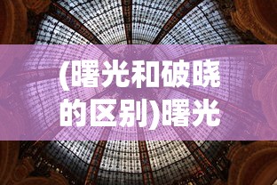 (曙光和破晓的区别)曙光破晓的含义与象征