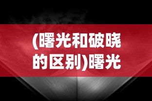(曙光和破晓的区别)曙光破晓的含义与象征
