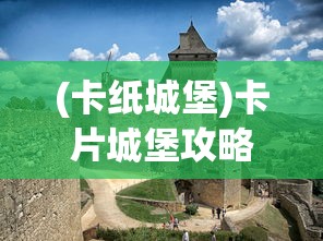 (赛尔特大陆新版本怎么玩)赛尔特大陆新版本，全新体验与特色解析