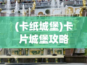 (卡纸城堡)卡片城堡攻略大全，游戏指南与常见问题解答