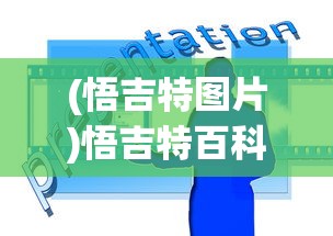 (悟吉特图片)悟吉特百科，深度解析与常见问题解答