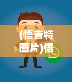 (悟吉特图片)悟吉特百科，深度解析与常见问题解答
