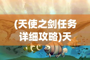 (天使之剑任务详细攻略)天使之剑，神秘与力量的象征
