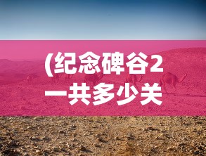 (纪念碑谷2一共多少关)纪念碑谷2，梦幻迷宫的新篇章