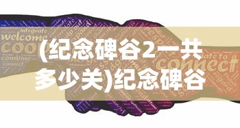 (纪念碑谷2一共多少关)纪念碑谷2，梦幻迷宫的新篇章