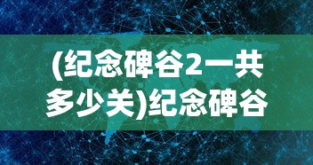 (纪念碑谷2一共多少关)纪念碑谷2，梦幻迷宫的新篇章