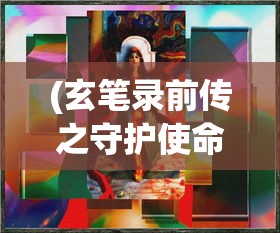 (仙凡幻想什么职业适合平民)仙凡幻想，零氪玩家的职业推荐与选择指南