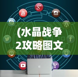 (水晶战争2攻略图文)水晶战争2全面攻略及常见问题解答