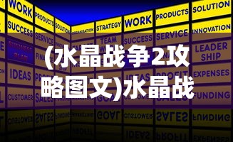 (水晶战争2攻略图文)水晶战争2全面攻略及常见问题解答
