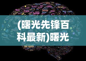 (曙光先锋百科最新)曙光先锋百科，探索与启示
