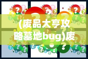 (工匠物语2水晶不减反加)工匠物语2水晶修改不封，深度解析与常见问题解答