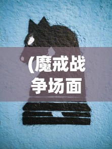 (魔戒战争场面好壮观啊)魔戒战争，是单机游戏还是多人在线游戏？