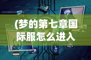 (闪客快打3安卓)闪客快打3游戏安装指南