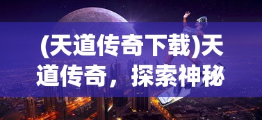 (乱入英雄之封神传说阵容推荐)乱入英雄之封神传说阵容推荐，策略分析与常见问题解答