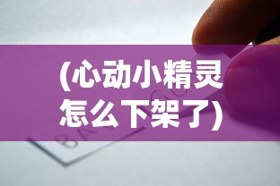 (心动小精灵怎么下架了)心动小精灵下架原因深度解析及影响探讨