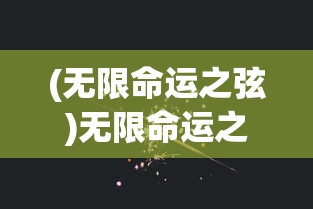 (无限命运之弦)无限命运之主，探索命运交织的奥秘