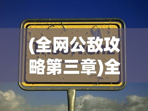 (全网公敌攻略第三章)全网公敌游戏攻略大全及常见问题解答