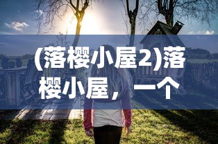 (阿斯蒂docg)解决阿蒂丝契约无法运行问题的全面指南