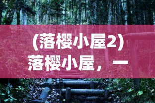 (落樱小屋2)落樱小屋，一个充满浪漫与温馨的理想居所