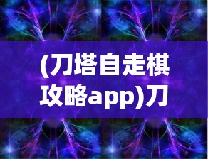 (刀塔自走棋攻略app)刀塔自走棋攻略大全，从入门到精通