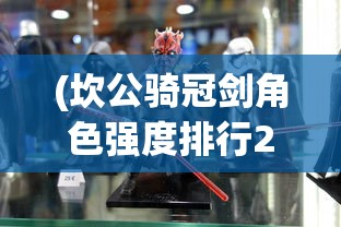 (坎公骑冠剑角色强度排行2025)坎公骑冠剑角色强度排行及全方位分析