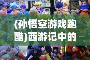 (孙悟空游戏跑酷)西游记中的孙悟空跑酷，速度与智慧的完美结合